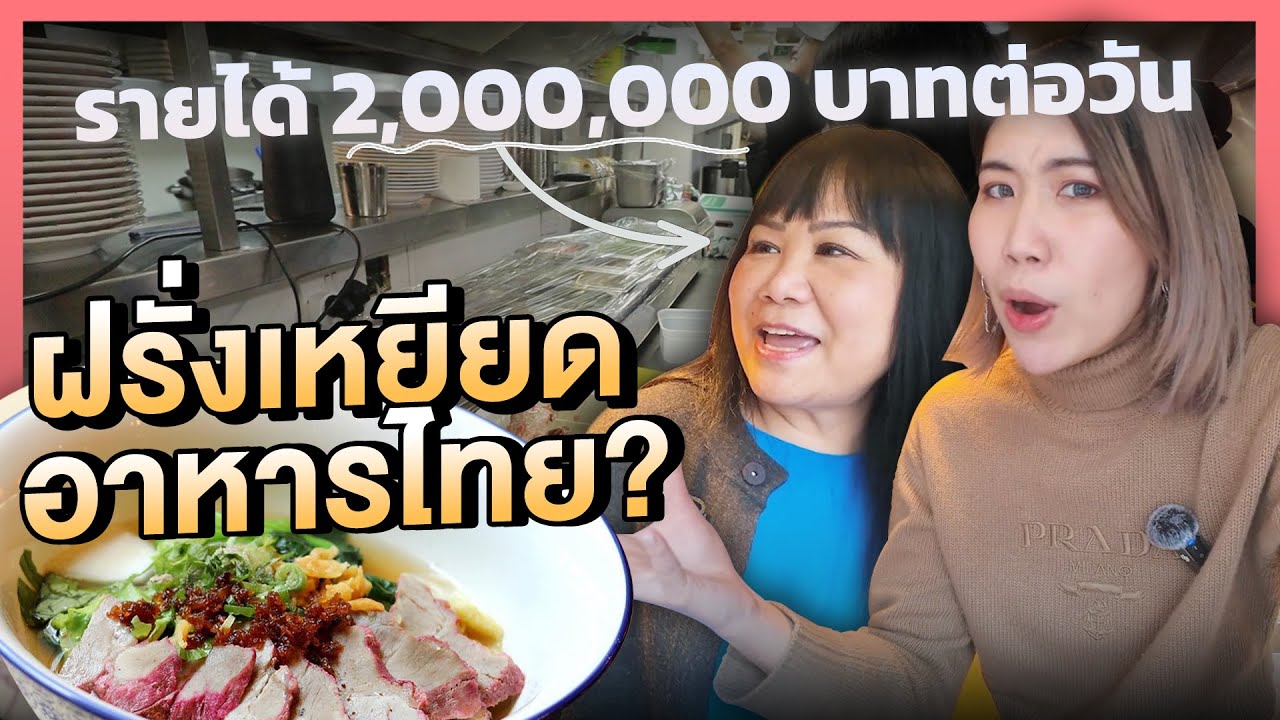 แม่ค้าบนเขาสู่ธุรกิจอาหารไทยในอังกฤษ​ ขึ้นห้างทำเงินวันละ 2 ล้านบาท!! | เยี่ยมจริงจริง EP.1