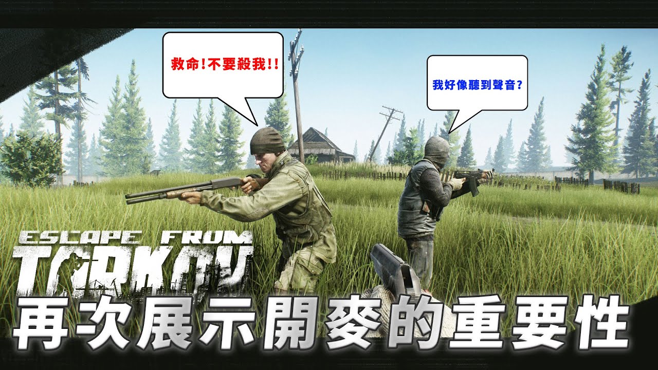 【逃離塔科夫】不出聲音只好全部帶走？| 開語音的重要性 | 塔離塔科夫精華