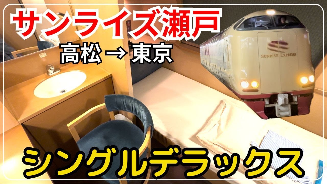 サンライズ瀬戸 シングルデラックス乗ってみた‼︎