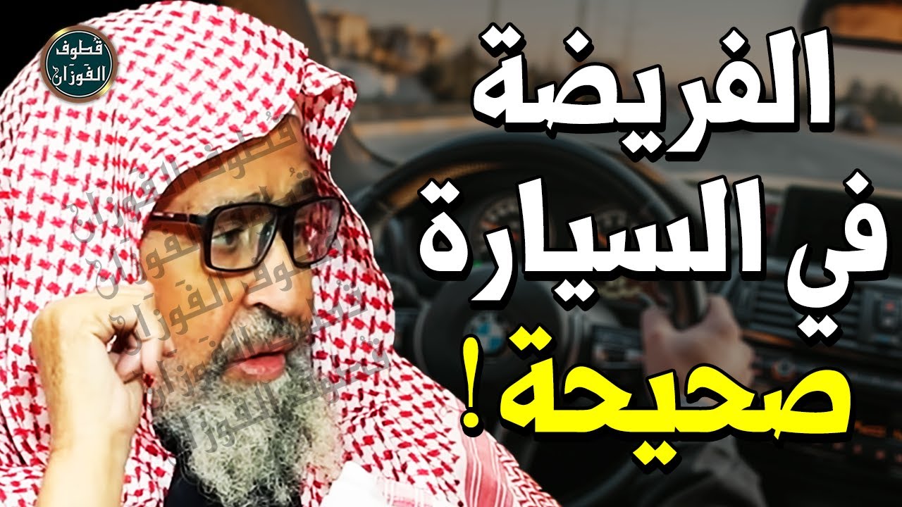 رجل أذن وأقام وصلى في السيارة !! هل يجوز الصلاة في السيارة ؟! - الشيخ صالح الفوزان