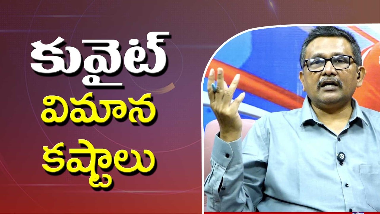 Kuwait Target Big  || కువైట్ విమాన కష్టాలు
