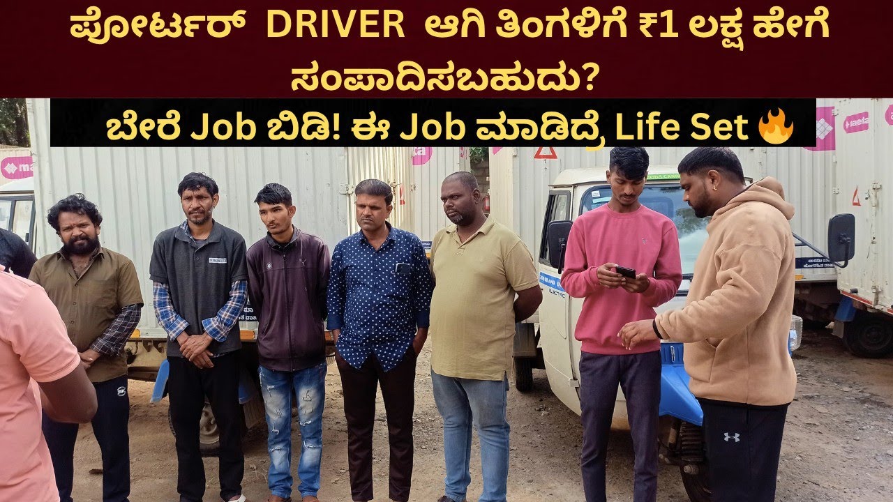 ಡ್ರೈವಿಂಗ್ ಕೆಲಸ | Porter Driver Jobs in Bangalore | Salary, Requirements, | Job updates | fact boss