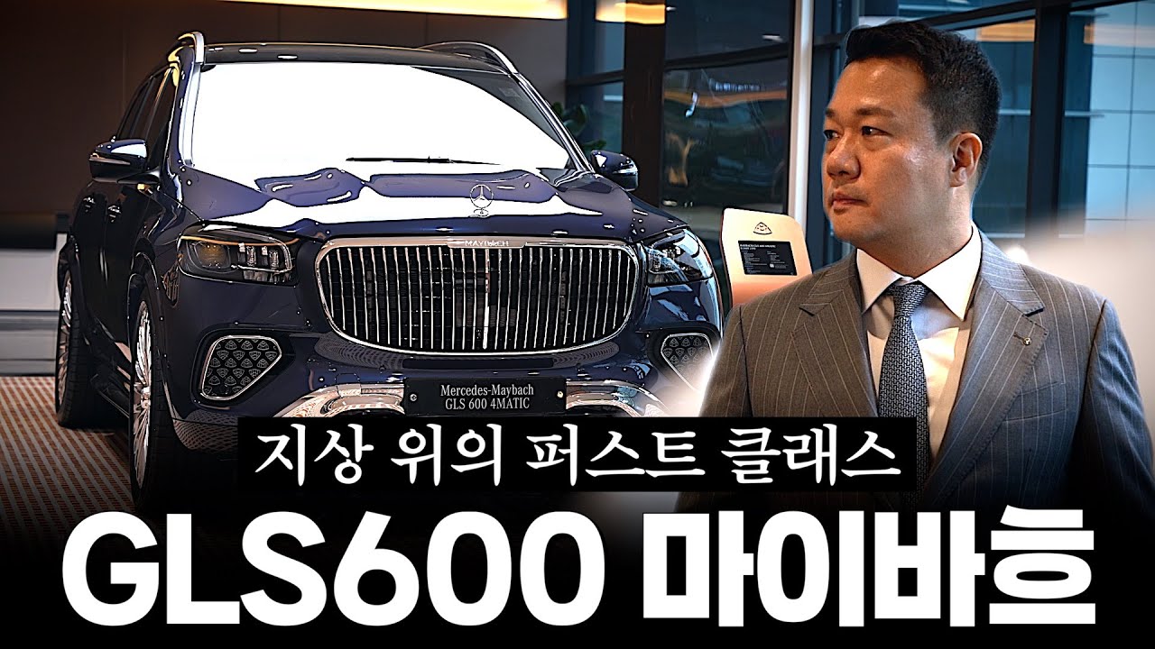 지상 위의 퍼스트클래스라고 불리는 GLS600 마이바흐!! [김범호의 GLS600 마이바흐]