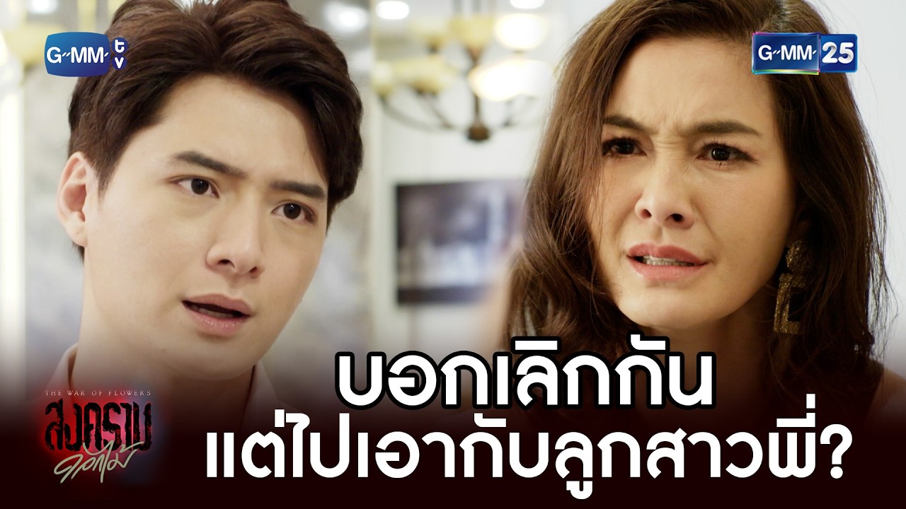 บอกเลิกกัน แต่ไปเอากับลูกสาวพี่? | Highlight Ep.08 #สงครามดอกไม้ #GMM25