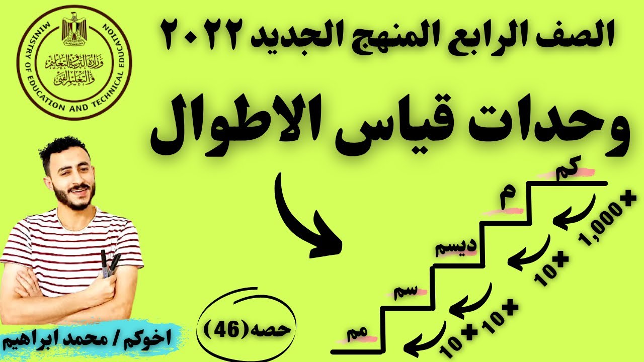 عاجل | وحدات قياس الاطوال | رياضيات الصف الابتدائي الرابع المنهج الجديد ٢٠٢٢ | الوحده التالته ✔️🦅