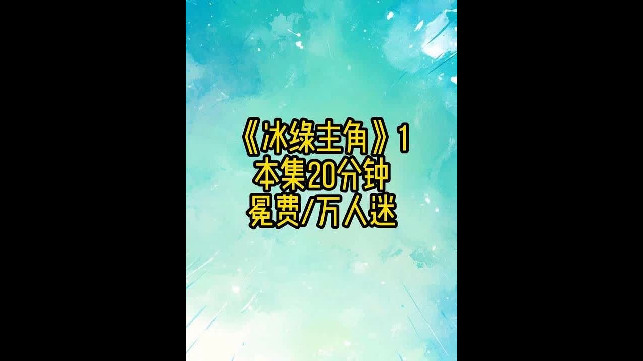 冰绿主角1 #万人迷