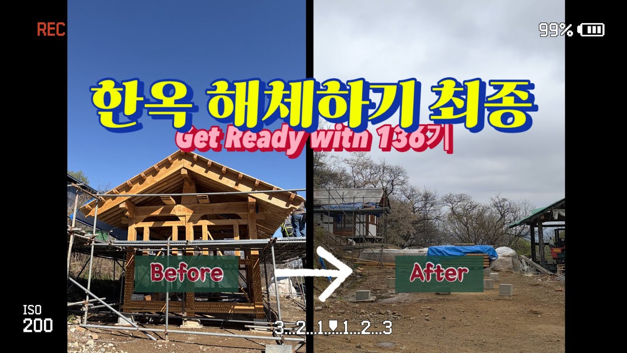 한옥 해체하기 최종 : 대들보, 수장재, 기둥