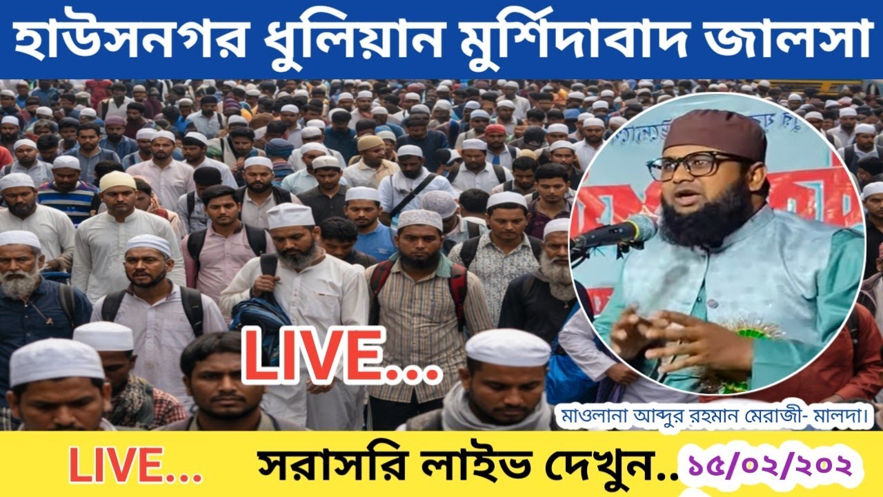 🔴 LIVE | ১৫/০২/২০২৬📍হাউসনগর,ধুলিয়ান | মুর্শিদাবাদ 📱 সরাসরি লাইভ সম্প্রচার | আব্দুর রহমান মেরাজী।