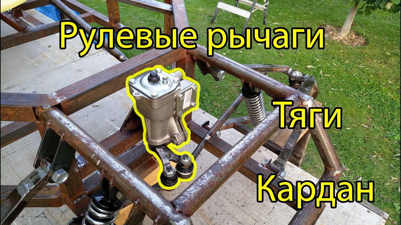Багги своими руками #6.2 (Рулевые рычаги, тяги, кардан)