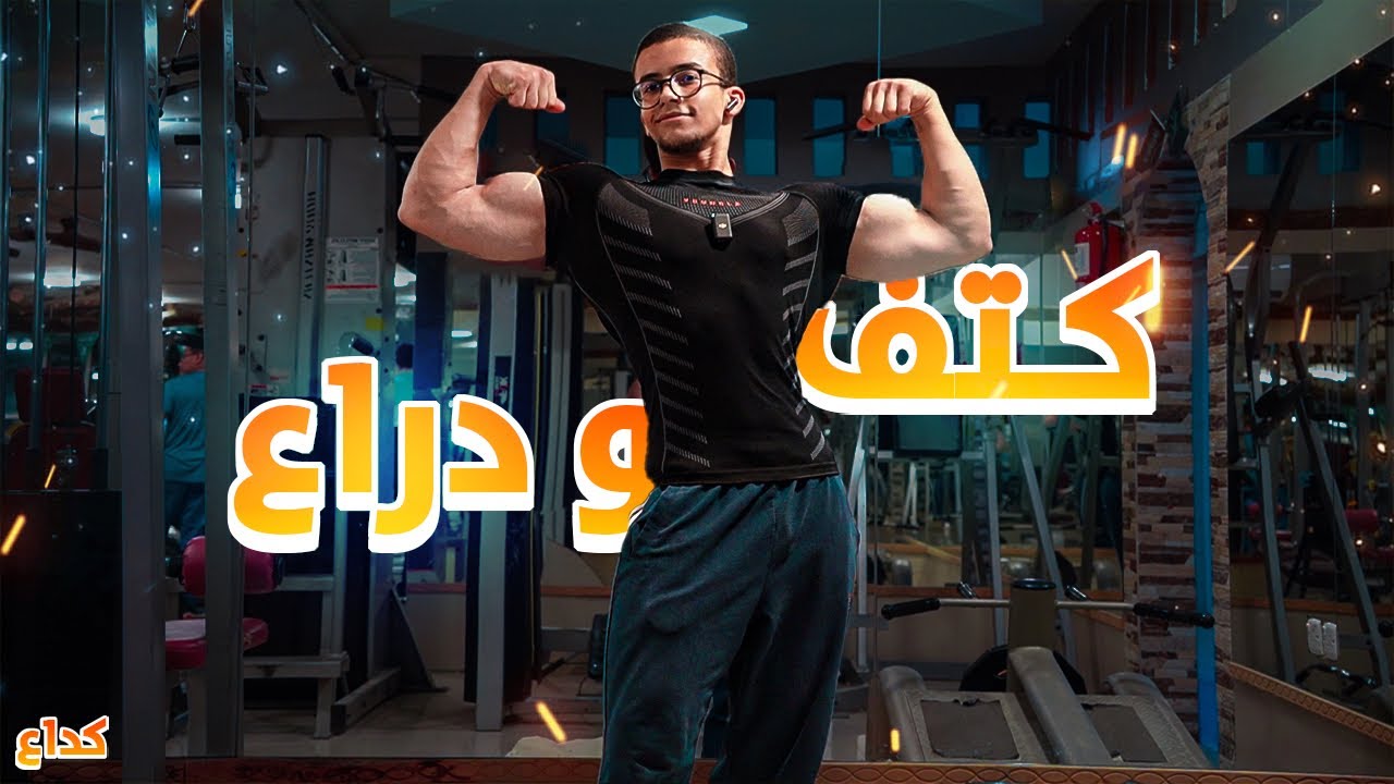 تمرينة كتف ودراع | بنظام ارنولد سبليت