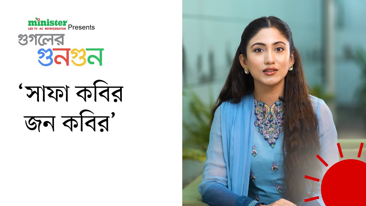 নাম বলতে চাই না, তাহলে ডিরেক্টররা কষ্ট পাবেন: সাফা কবির | মিনিস্টার প্রেজেন্টস গুগলের গুনগুন