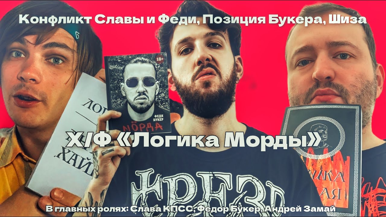 Совместный стрим Славы КПСС, Замая и Букера. Про конфликт, позицию и т.д.