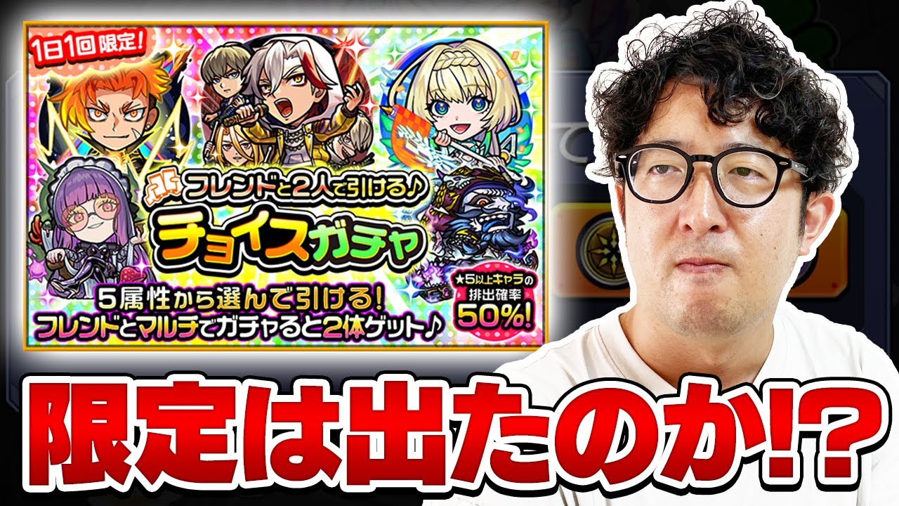 【モンスト】あの声優さんの結果も…!?二人で引けるチョイスガチャ結果発表【ターザン馬場園】