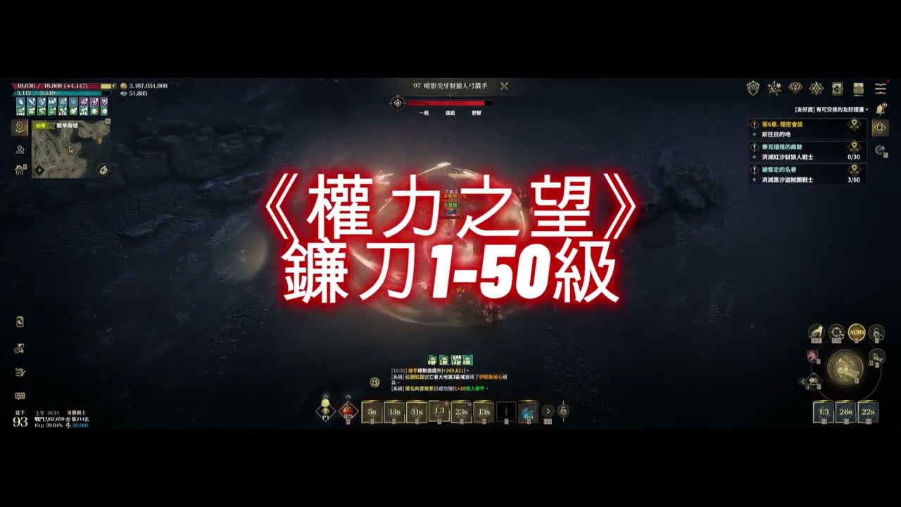 《權力之望》鐮刀登場！帶你飛越1-50級，需要多久！？