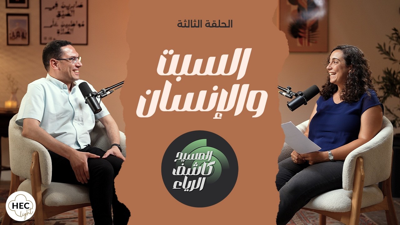 الحلقة الثالثة: السبت والانسان