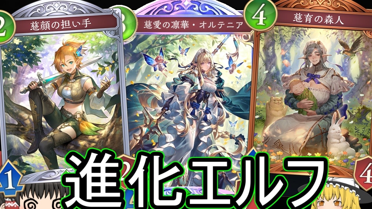 【シャドバWB】進化エルフやばいと思うのですがどうなんでしょうか？【ゆっくり実況】【シャドウバース】
