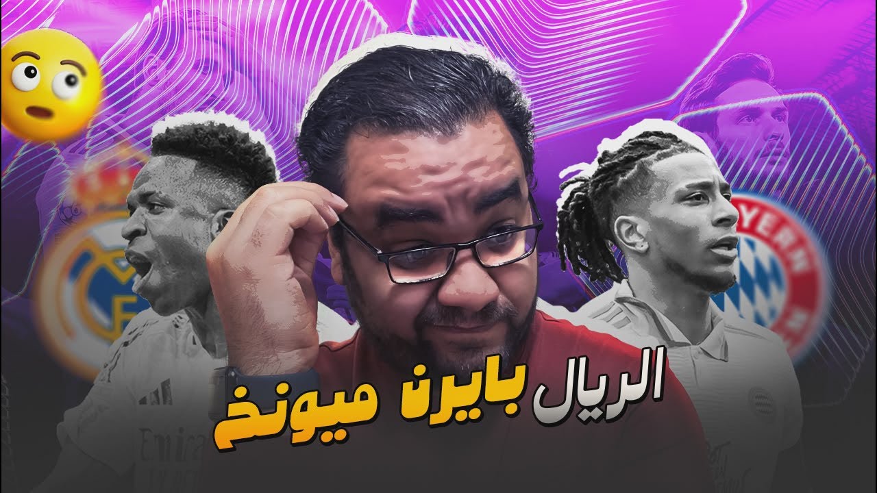 ريال مدريد يودع دوري ابطال أوروبا على يد بايرن ميونيخ  كومباني يلاقي باريس ليه كدة يا كامافينجا