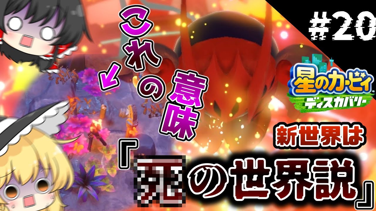 黄泉の蝶集まってる時点でこの世界ってさ…part20 【星のカービィ ディスカバリー】【ゆっくり実況】
