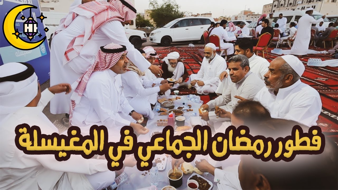 إفطار رمضان الجماعي لأهالي حي المغيسلة في المدينة المنورة