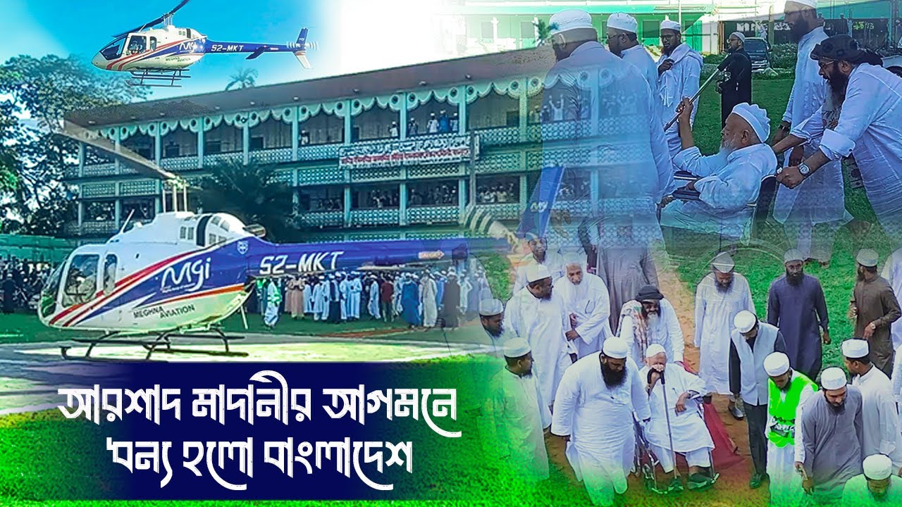 আমিরুল হিন্দ আল্লামা আরশাদ মাদানীর আগমন বাংলাদেশ | Jamia Kowria |  Arshad Madani Landing Helicopter
