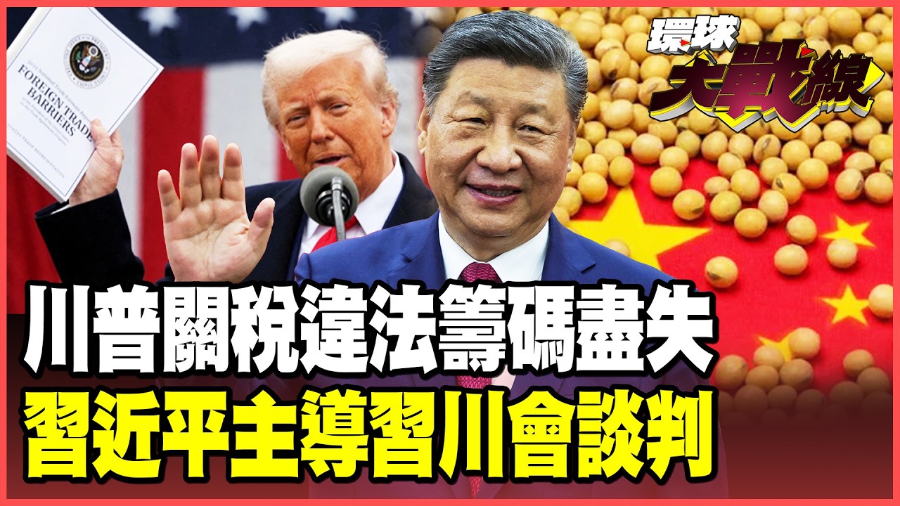 習川會還沒登場川普先敗！關稅違法美企討債 習近平手握大豆稀土 連台灣都成「掀牌」籌碼 蔡正元冷笑：中國「贏麻了」！【#環球大戰線】20260223-P1 葉思敏 蔡正元 楊永明 呂禮詩
