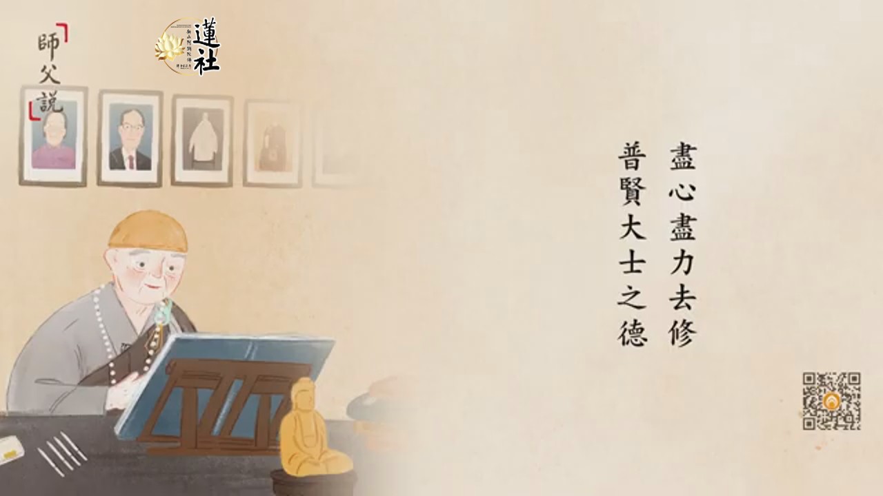 師父說  盡心盡力去修普賢大士之德