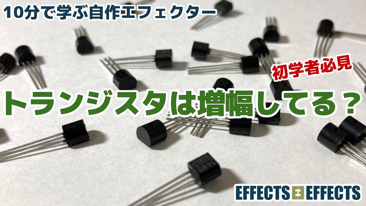 トランジスタは増幅してる？そう思っている方、必見です！【自作エフェクター EFFECTS*EFFECTS】