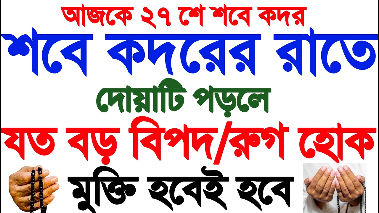 শবে কদরের দোয়া | sobe kodor er namaz porar niom | sobe kodor er namaz dua | sobe kodorer dua | sobe