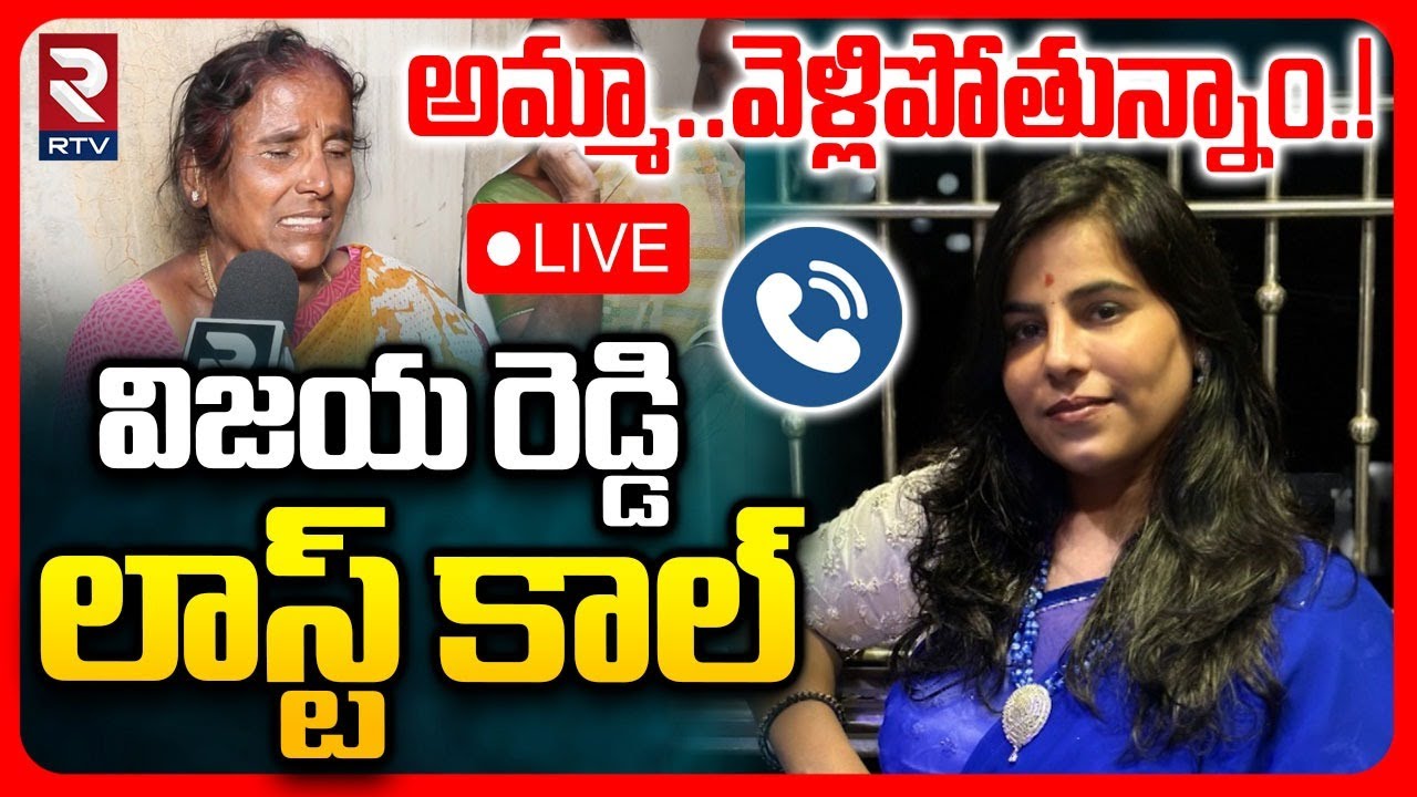 Charlapally Vijayashanthi Last Call🔴LIVE : అమ్మా..వెళ్లిపోతున్నాం! | Charlapalli Incident | RTV