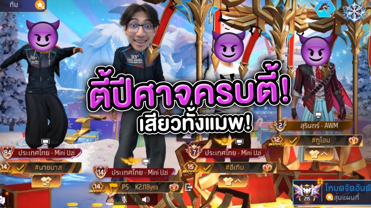 FreeFire : กดกับตี้ปีศาจ ตี้ปีศาจมาตามคำเรียกร้อง❤️&zwj;🔥 Ep.38