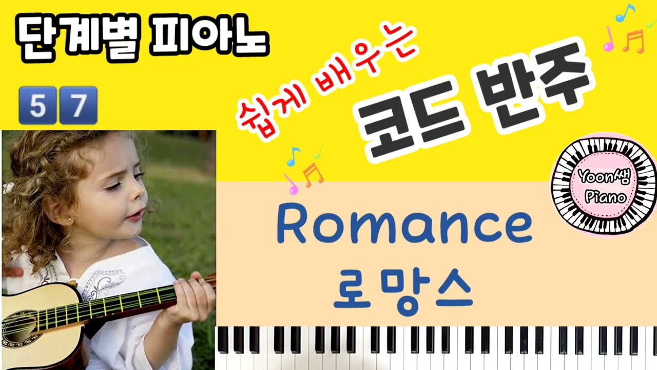 Romance (로망스) 영화 금지된 장난 OST - 피아노 코드 반주 배우기/  윤쌤피아노 / piano chord lesson/ 단계별 피아노 코드반주법57/ 피아노 배우기
