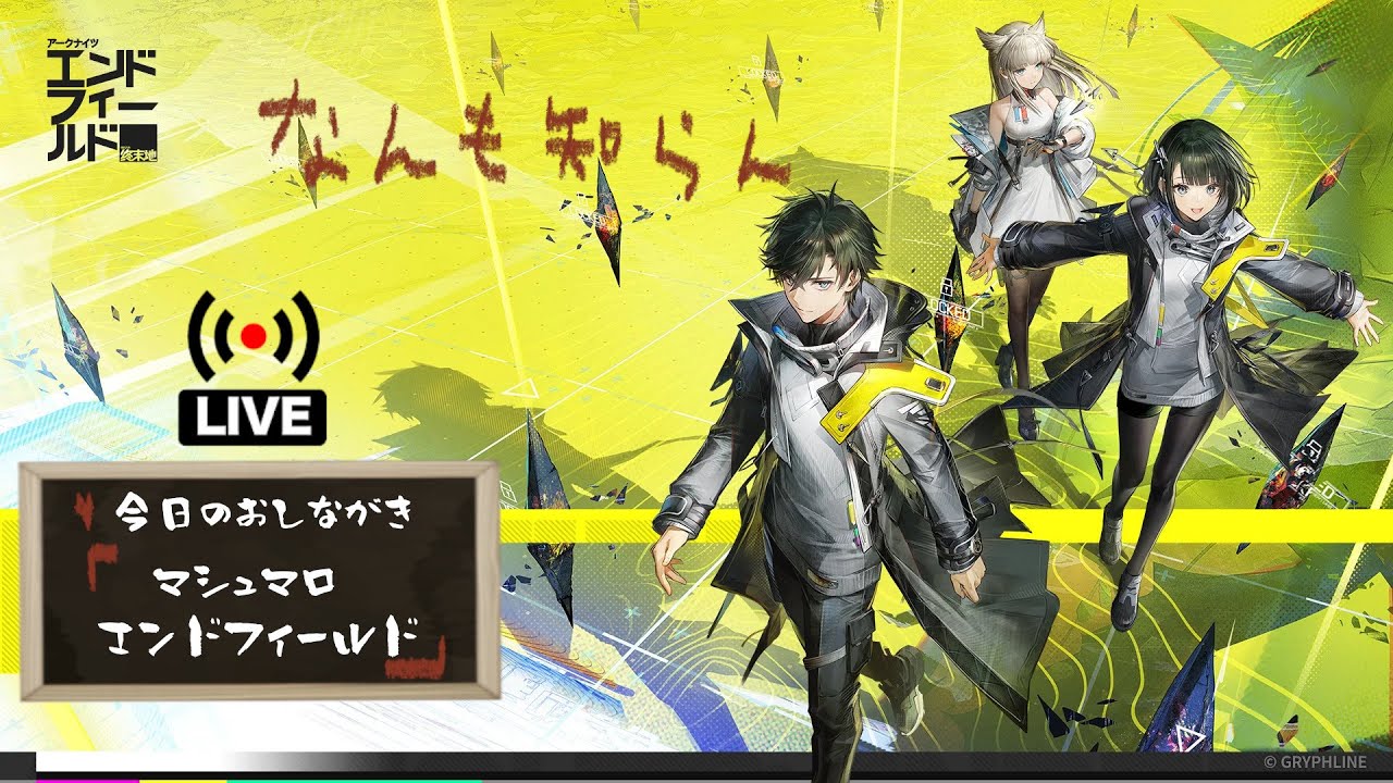 【エンドフィールド】ミリ知らエンドフィールドレッツゴー【なんも知らん】