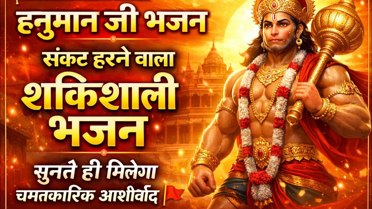 संकटमोचन हनुमान भजन | सुनते ही मिलेगा आशीर्वाद | Powerful Hanuman Bhajan