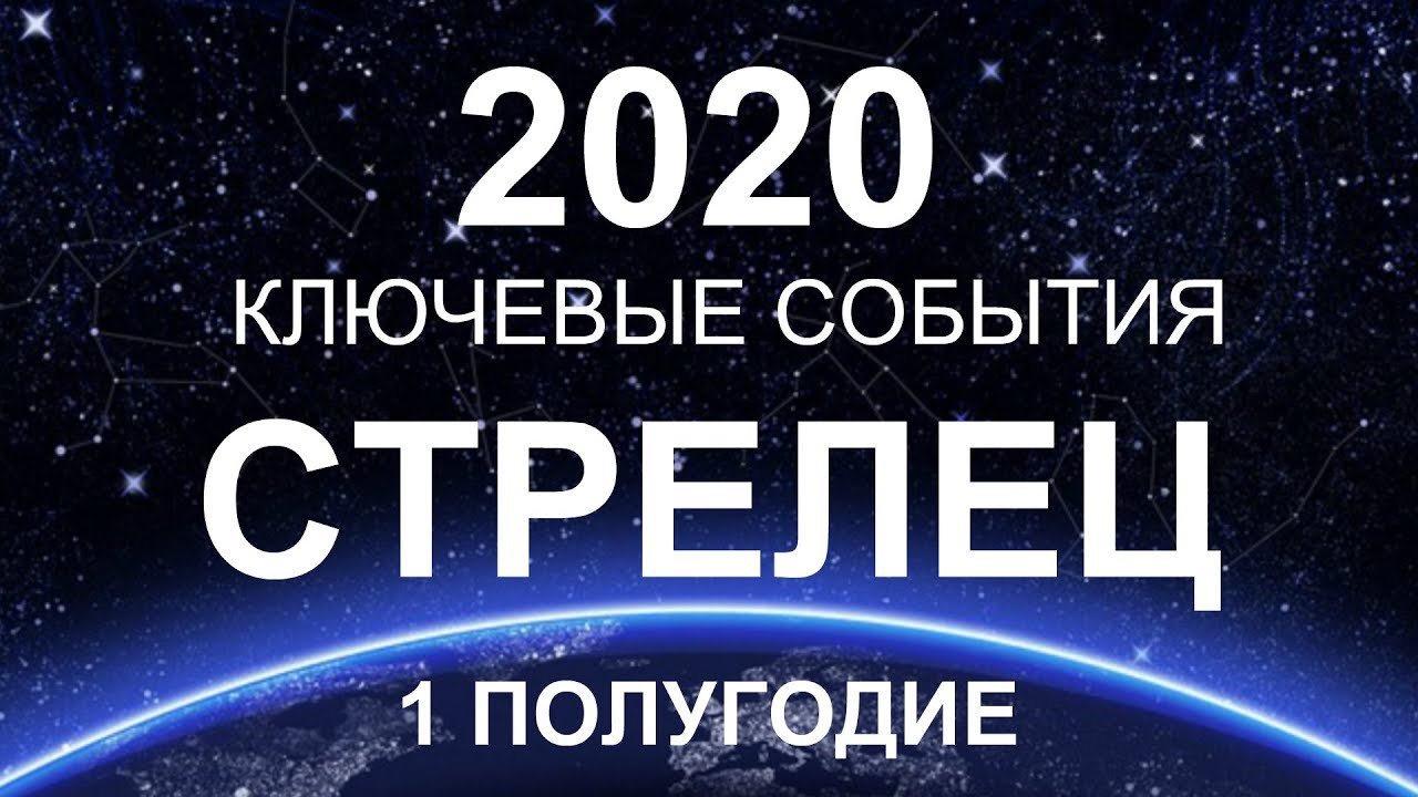 ♐СТРЕЛЕЦ. КЛЮЧЕВЫЕ СОБЫТИЯ. ПЕРВОЕ ПОЛУГОДИЕ. 2020. ТАРО-ПРОГНОЗ.
