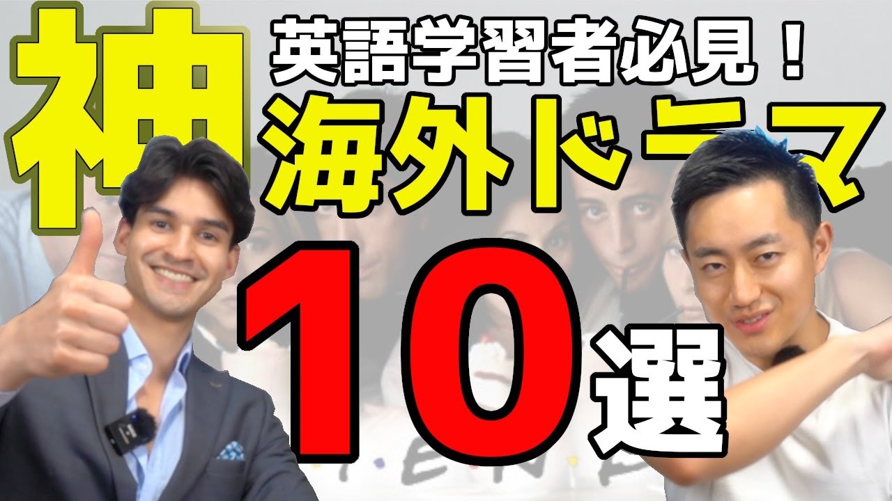 【海外ドラマ】英語学習者は絶対にこれを見るべし〜10選〜