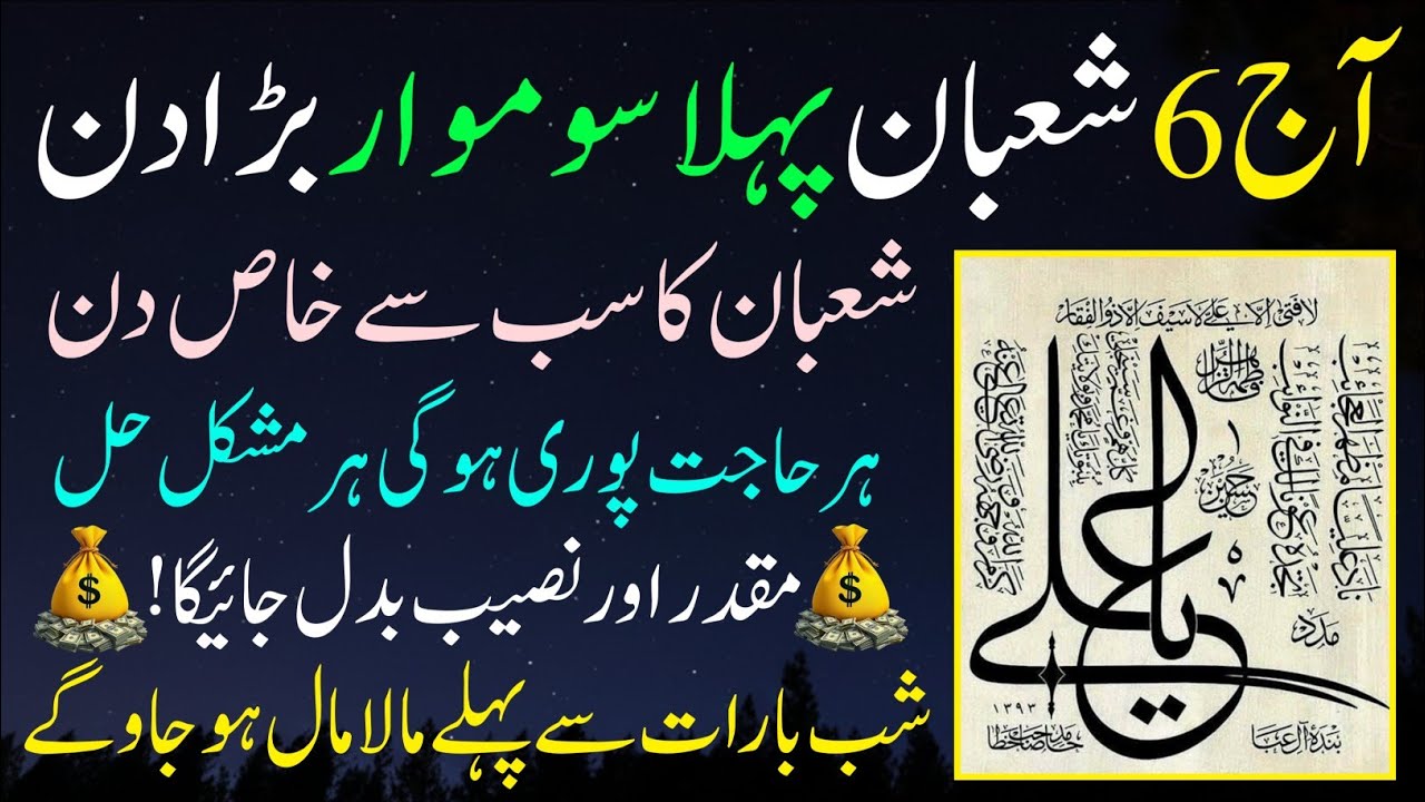 6 Shaban ke pehle Peer ka Mujazati Wazifa- Rizq aur Daulat ki baarish!Gharibi hamesha ke liye khatam