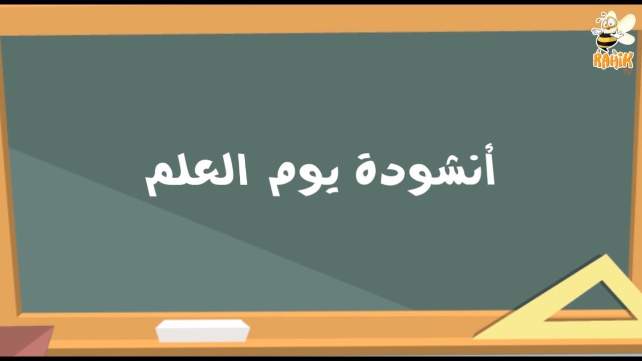 أنشودة يوم العلم، عيد العلم، 16 أفريل، 16 نيسان
