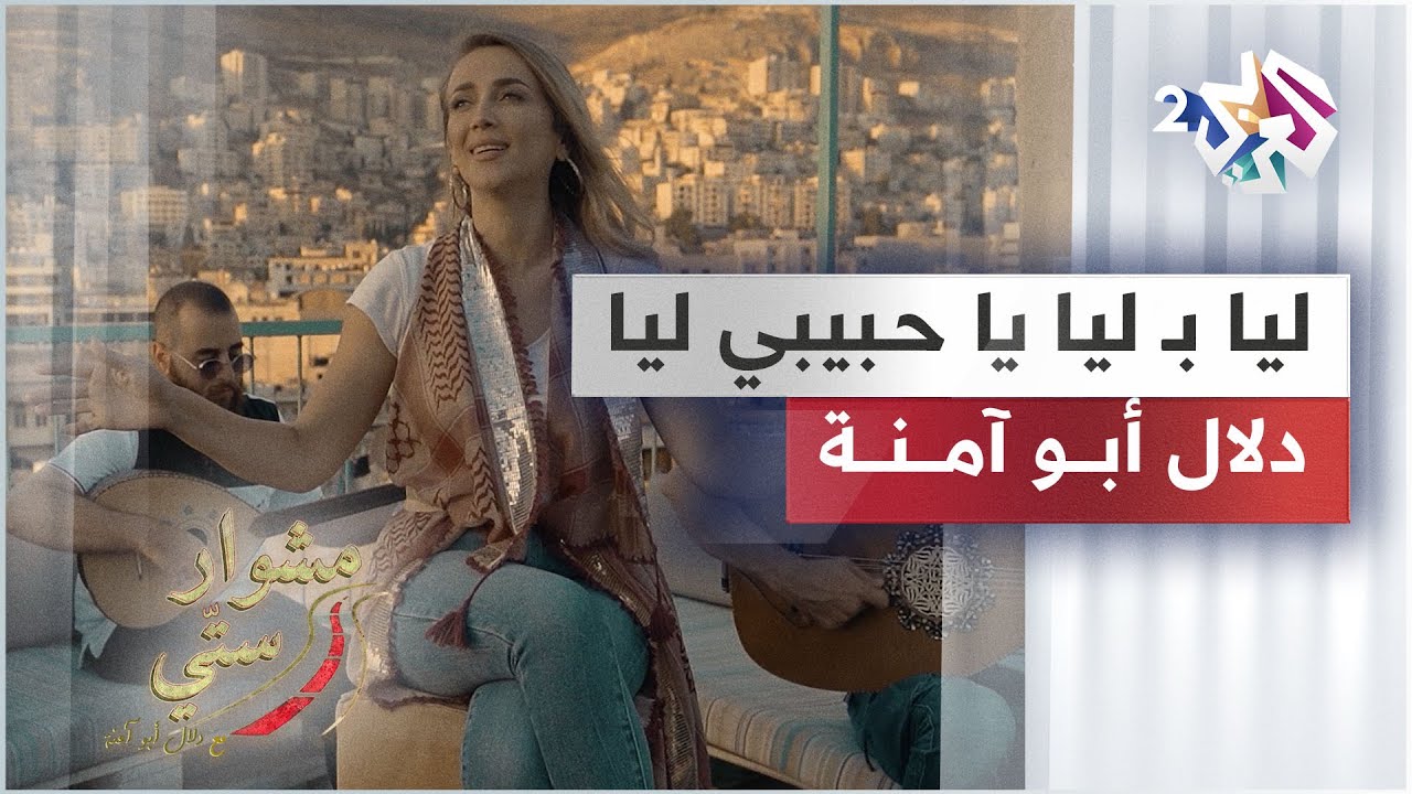 Lia Bi Lia Ya 7abibi - Dalal Abu Amneh | Mishwar Setti ليا بليا يا حبيبي - دلال أبو آمنة | مشوار ستي