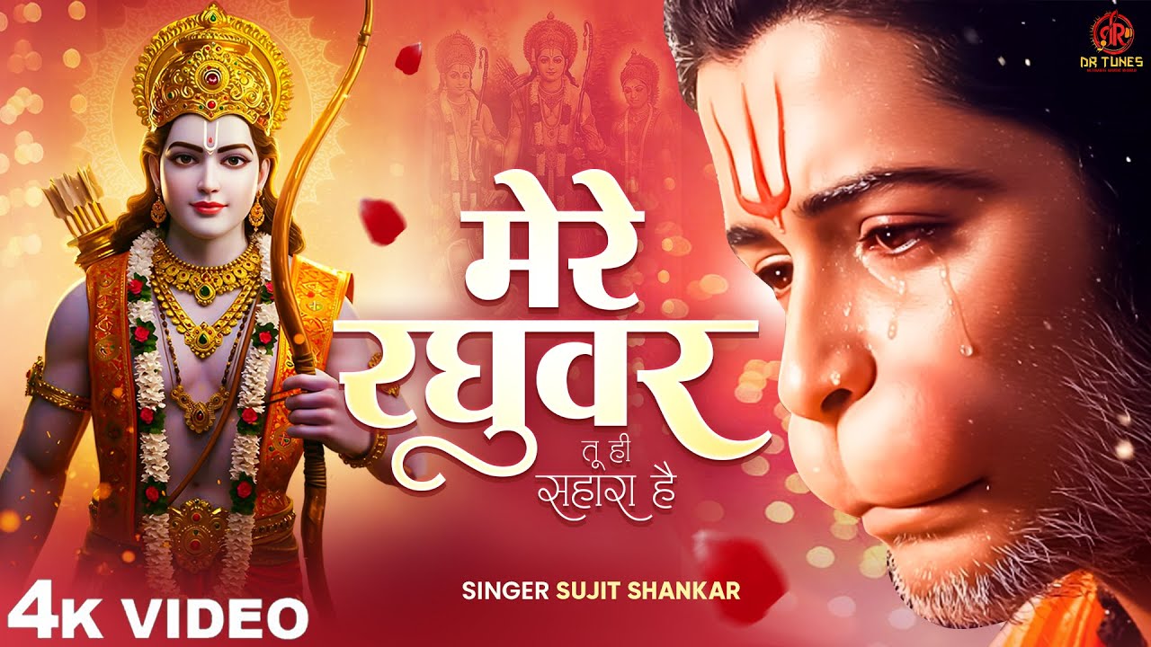 मेरे रघुवर तेरा सहारा है | Mere Raghuwar Tera Sahara hai | Sujit Shankar | Trending Ram Bhajan 2025