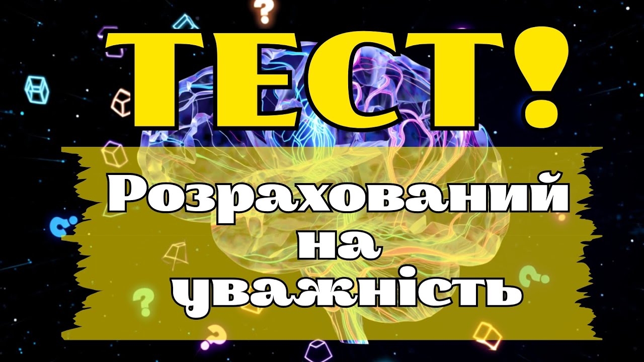 ТЕСТ ПІДВИЩЕНОЇ СКЛАДНОСТІ: 30 ПИТАНЬ НА ЗАГАЛЬНІ ЗНАННЯ ДЛЯ УВАЖНИХ