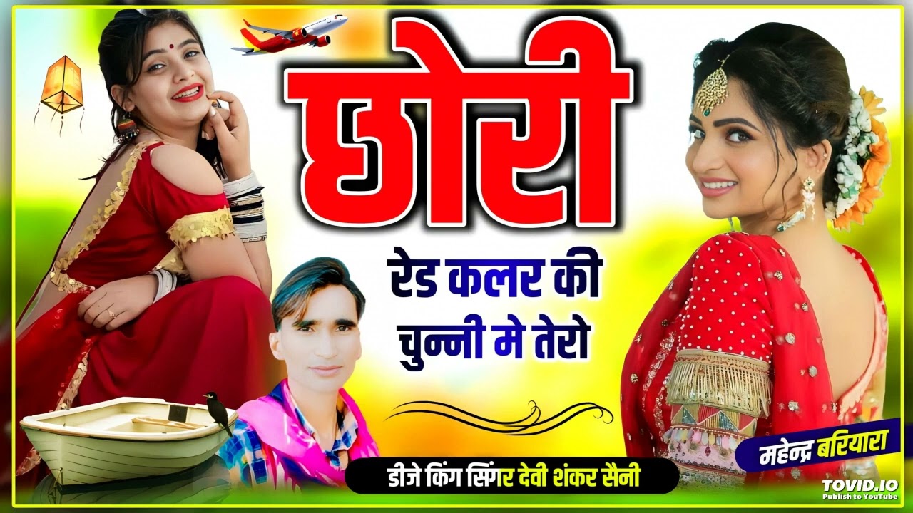 देवी शंकर सैनी ll छोरी रेड कलर की चुन्नी मे तेरो ll devi shankar saini new song 2024 #viral