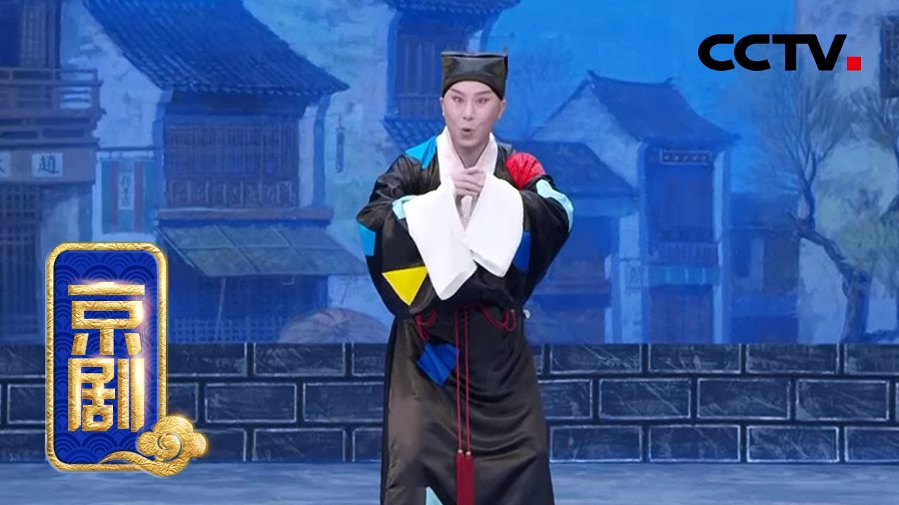 京剧《状元谱》（包飞 饰 陈大官）来自《中国京剧像音像集萃》 20210107 | CCTV戏曲