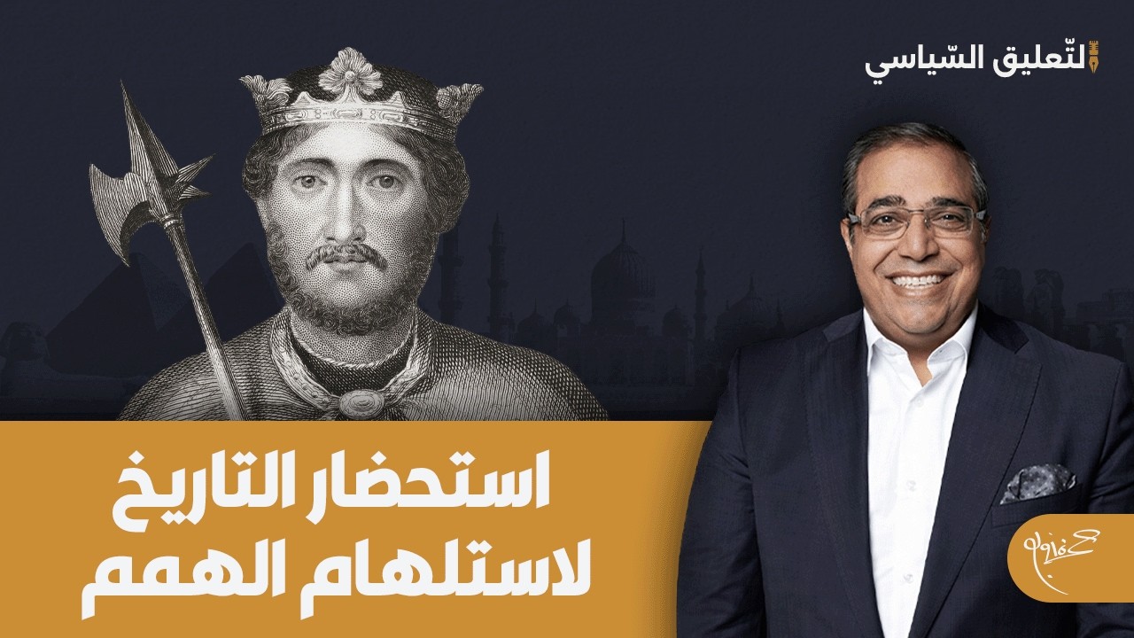 أهمية استحضار التاريخ لاستلهام الهمم وتحفيزها