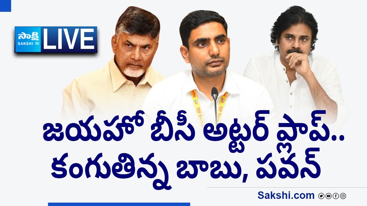 LIVE: Big Shock to Chandrababu, Pawan Kalyan | Janasena TDP Jai ho BC Sabha Utter Flop @SakshiTV