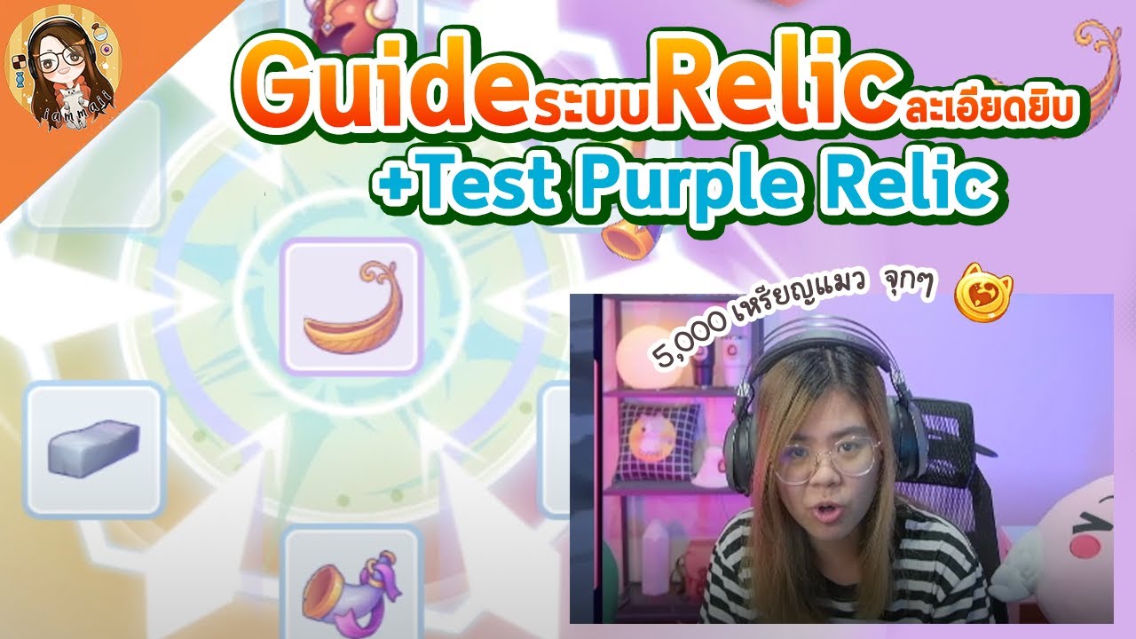 Guide Relic รีลิคคืออะไร รีลิคม่วงแพงมั้ย เปย์ไป 50000 บาทเพื่อสิ่งนี้?? | Ragnarok M: Eternal Love