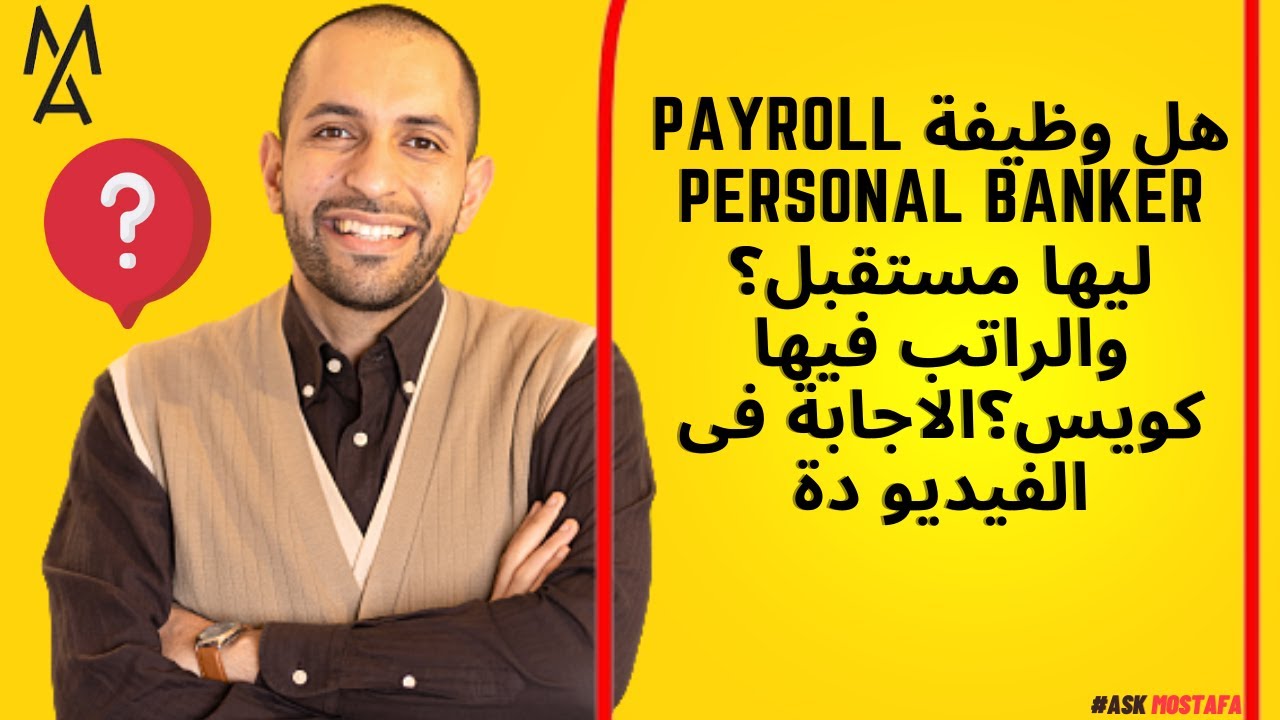 هل وظيفة payroll personal banker ليها مستقبل؟ والراتب فيها كويس؟الاجابة فى الفيديو دة