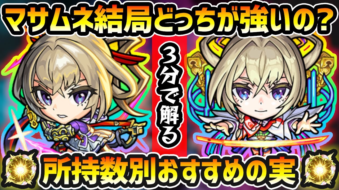 【超獣神祭マサムネ】※結局どっちが強いの？おすすめのわくわくの実はどれ？厳選したいけど迷っている方へ、マサムネの所持数別におすすめの実を紹介！3分解説【けーどら】