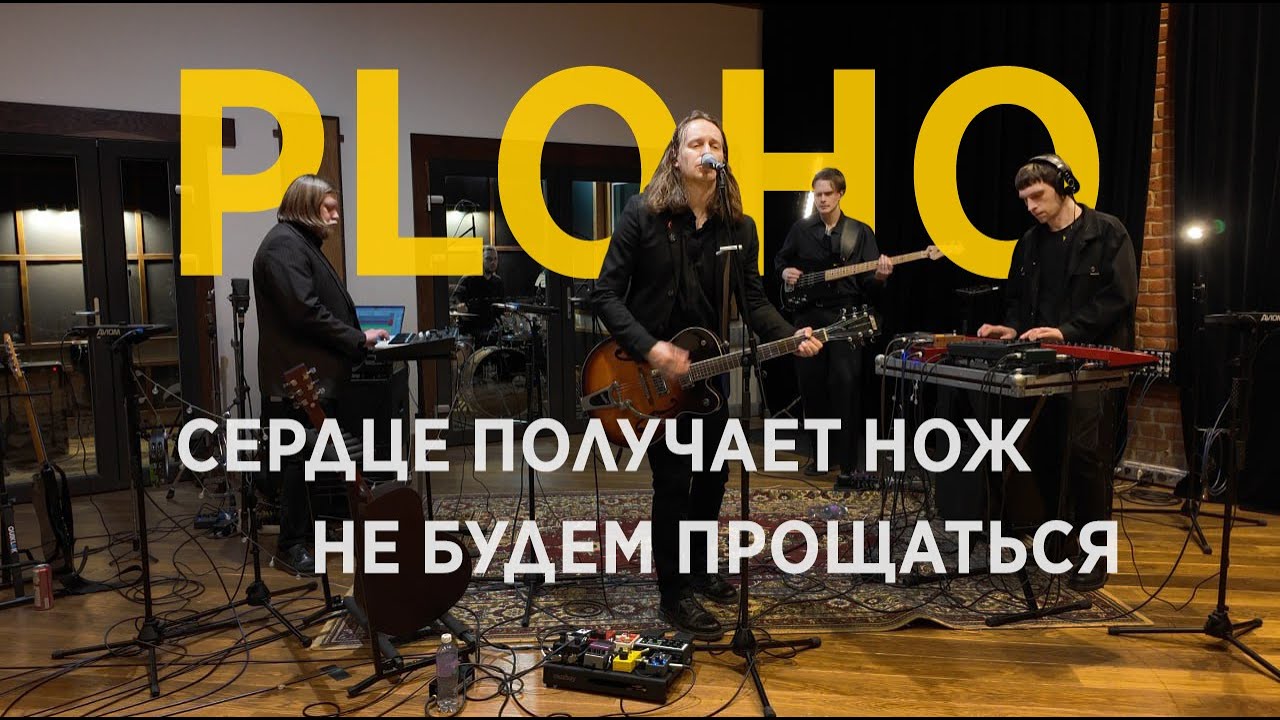 Ploho - Сердце получает нож \ Не будем прощаться [Dobrolet Sessions]
