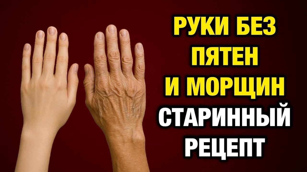 Руки моложе на 10 лет за неделю! Старинный рецепт, который всё ещё работает!