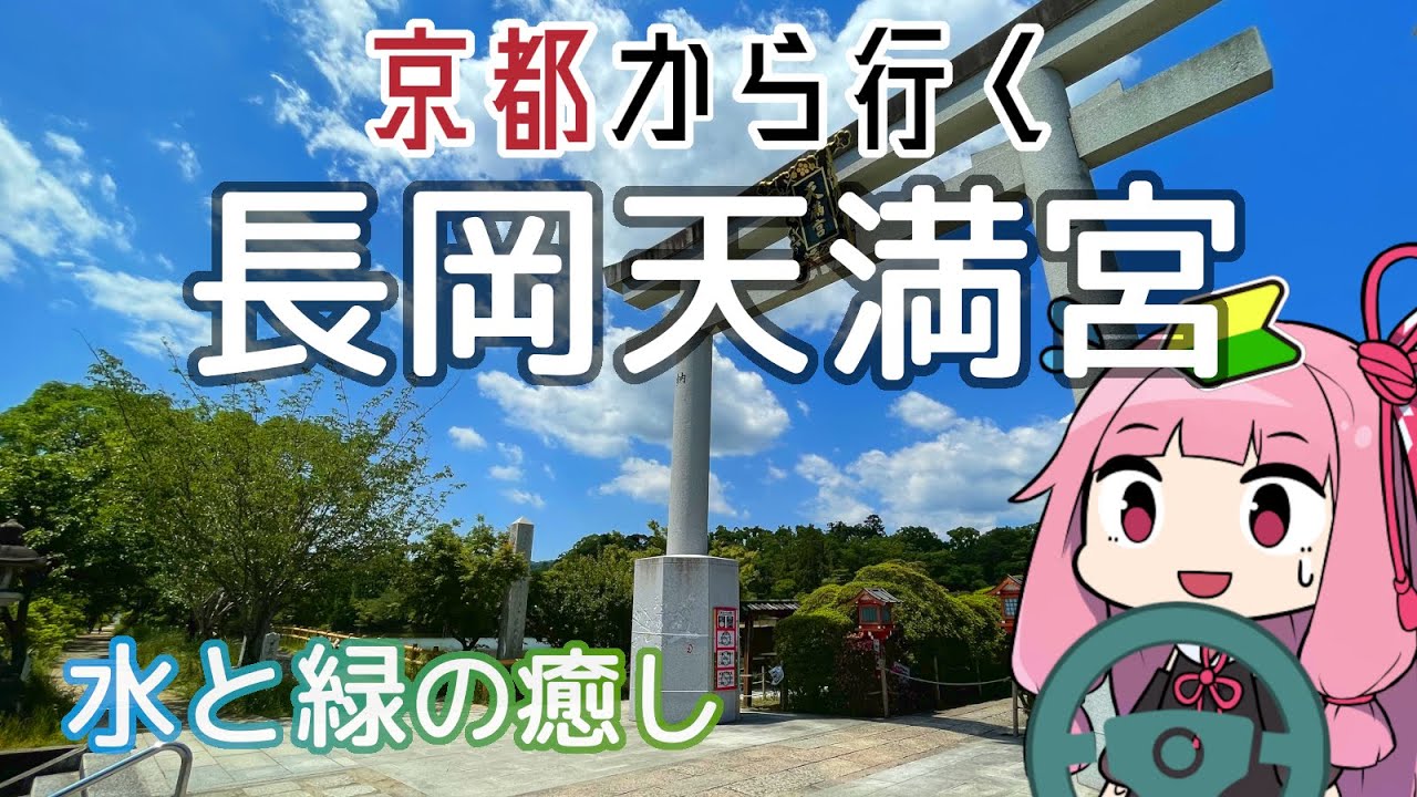 運転初心者でも行ける！長岡天満宮【京都から行く初心者ドライブスポット #03】
